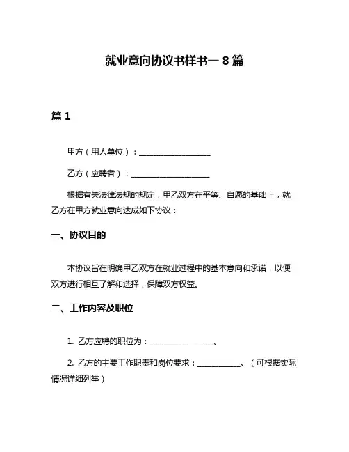 就业意向协议书样书一8篇