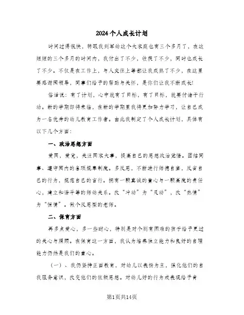 2024个人成长计划(5篇)