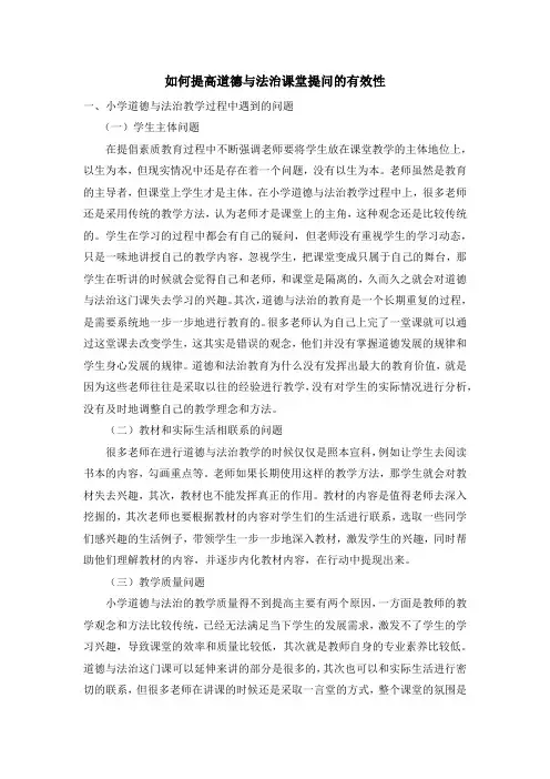 如何提高道法课堂提问的有效性
