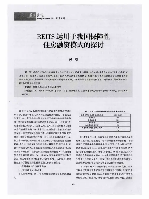 REITS运用于我国保障性住房融资模式的探讨