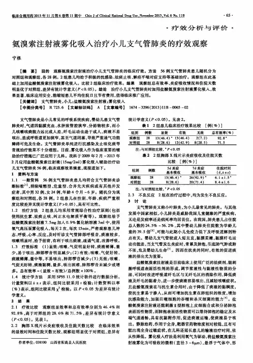 氨溴索注射液雾化吸入治疗小儿支气管肺炎的疗效观察