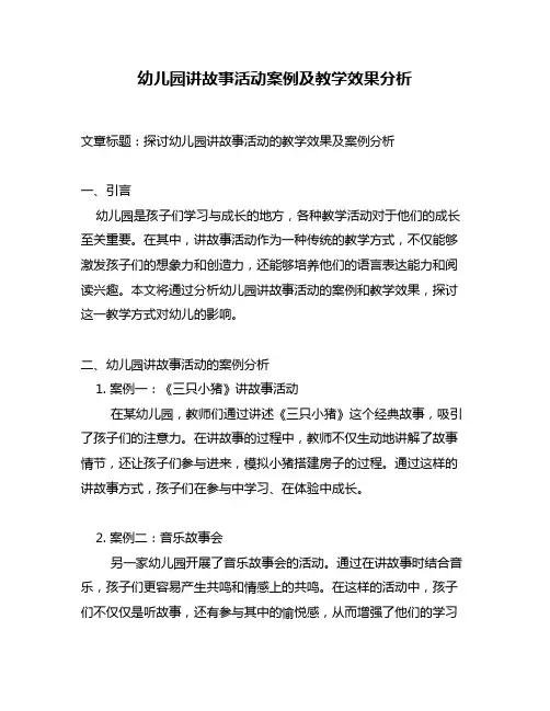 幼儿园讲故事活动案例及教学效果分析