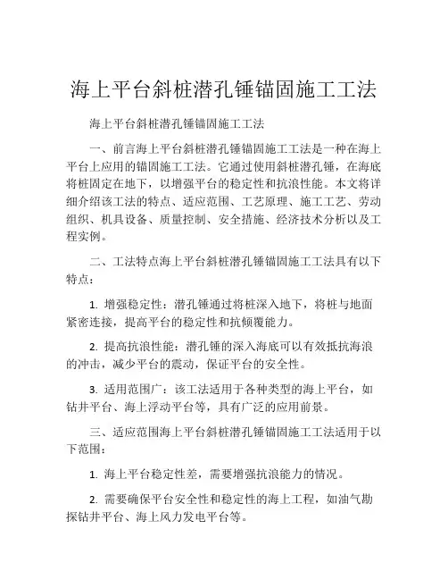 海上平台斜桩潜孔锤锚固施工工法