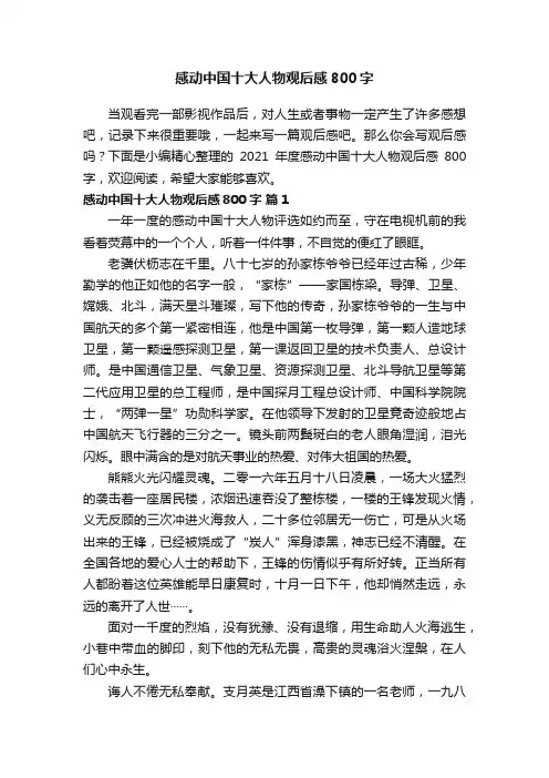 2021年度感动中国十大人物观后感800字（通用12篇）