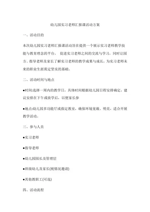 幼儿园实习老师汇报课活动方案