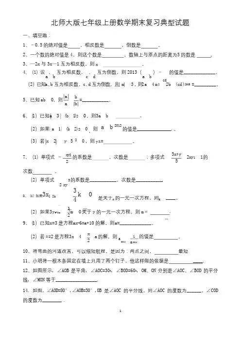 北师大七年级数学上期末复习经典试题及答案