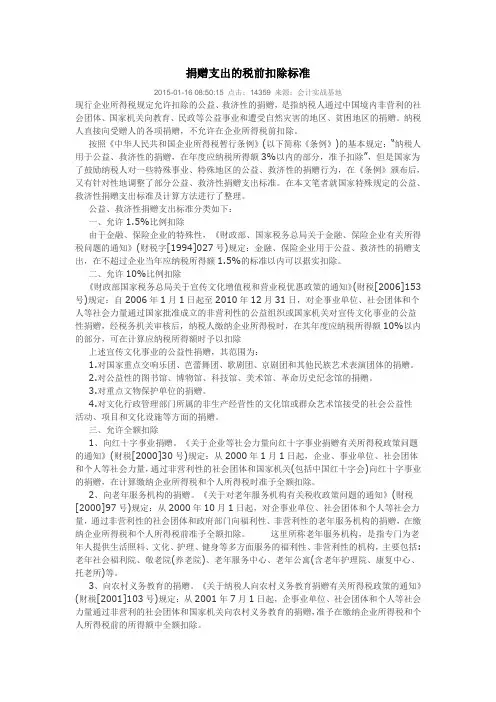 捐赠支出的税前扣除标准