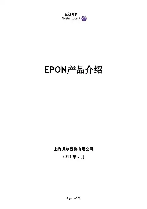 EPON产品介绍-上海贝尔