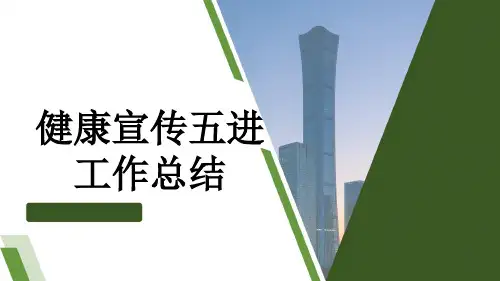 健康宣传五进工作总结