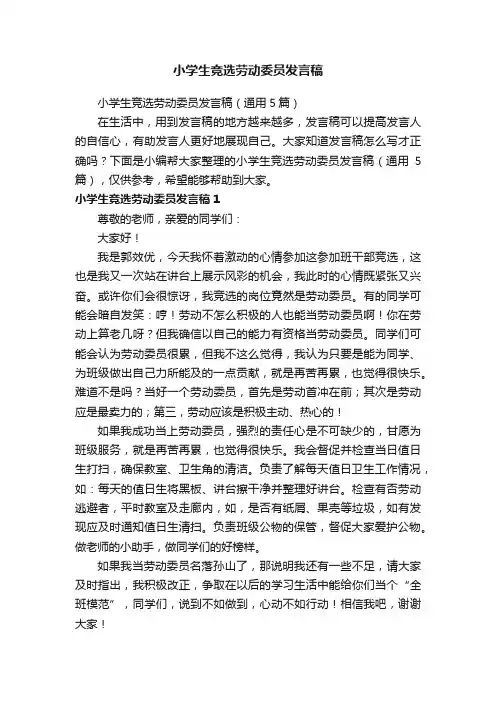 小学生竞选劳动委员发言稿（通用5篇）