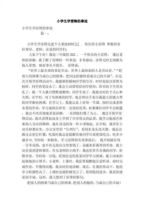 小学生学雷锋的事迹
