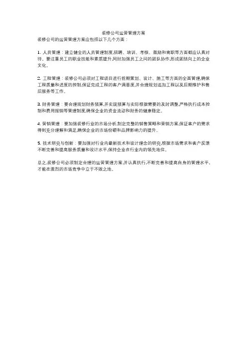 装修公司运营管理方案