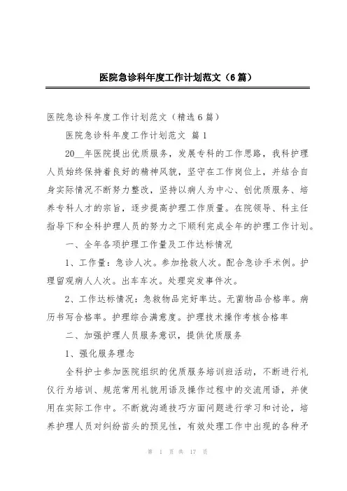 医院急诊科年度工作计划范文(6篇)