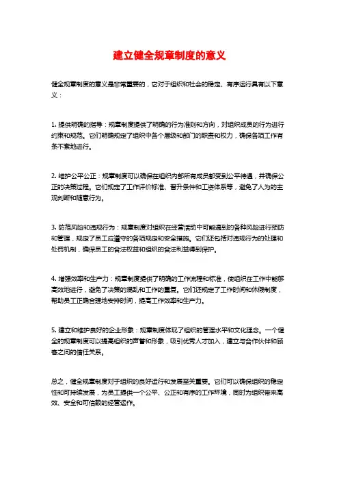 建立健全规章制度的意义