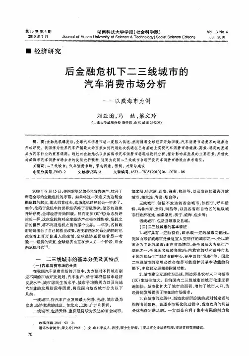 后金融危机下二三线城市的汽车消费市场分析——以威海市为例