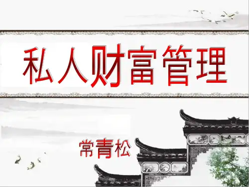 私人财富管理定稿(高端版)
