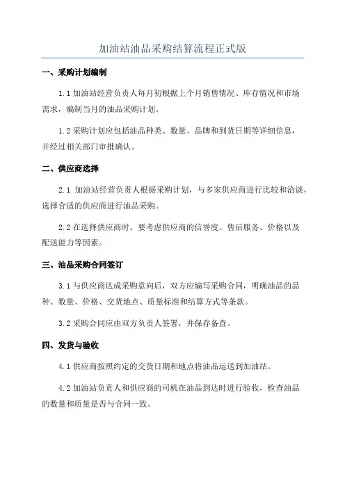 加油站油品采购结算流程正式版