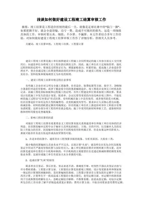 浅谈如何做好建设工程竣工结算审核工作