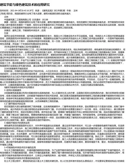 建筑节能与绿色建筑技术的应用研究_7