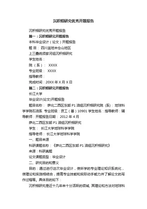 沉积相研究优秀开题报告