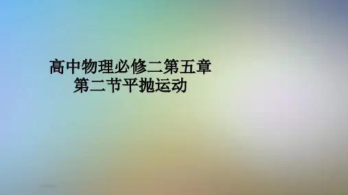 高中物理必修二第五章第二节平抛运动