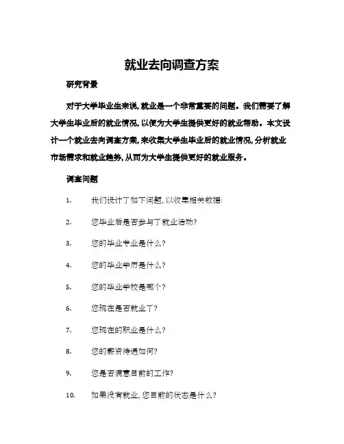 就业去向调查方案