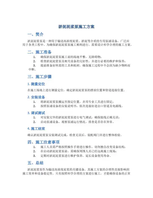 淤泥泥浆泵施工方案