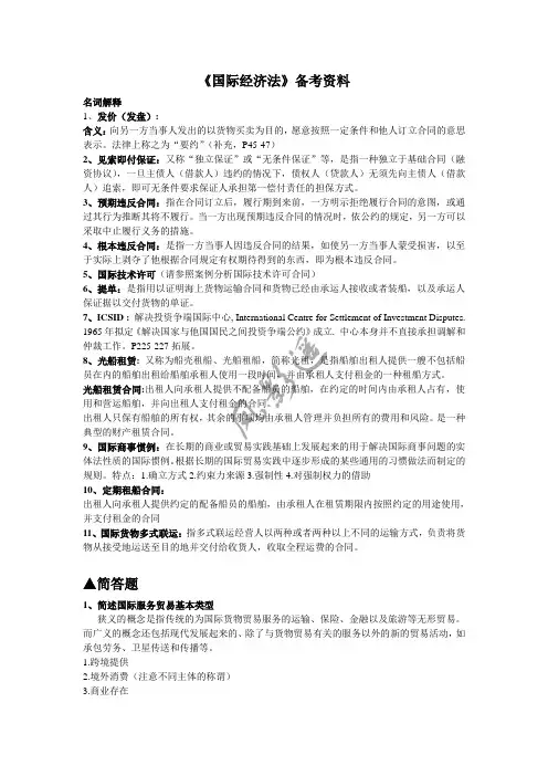 《国际经济法》备考资料