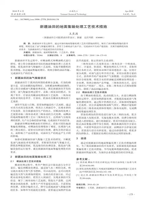 新疆油田的地面集输处理工艺技术措施