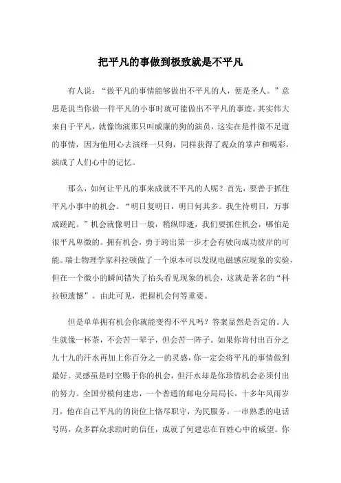 把平凡的事做到极致就是不平凡作文