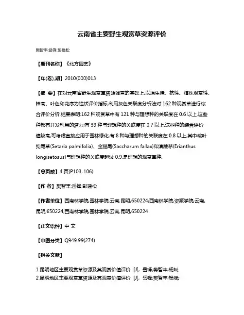 云南省主要野生观赏草资源评价