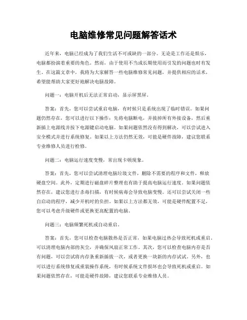 电脑维修常见问题解答话术