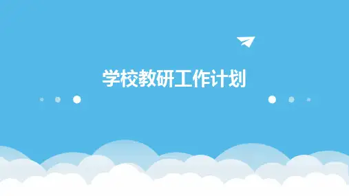 学校教研工作计划PPT