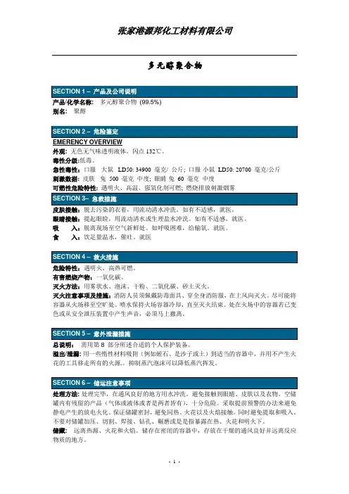 MSDS-多元醇-中文版