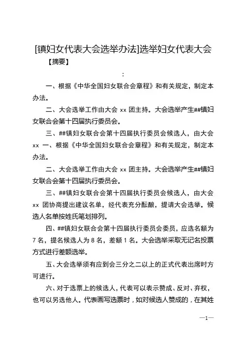 [镇妇女代表大会选举办法]选举妇女代表大会