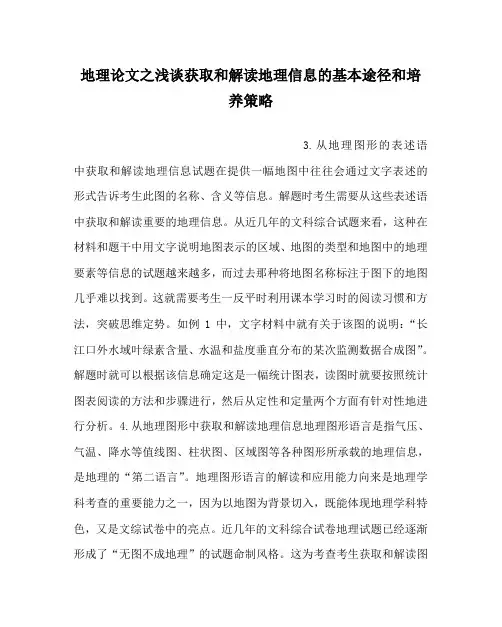 地理(心得)之浅谈获取和解读地理信息的基本途径和培养策略