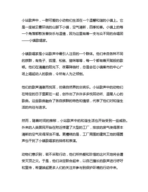 小站歌声中根据故事情节在文章加个合理的结尾