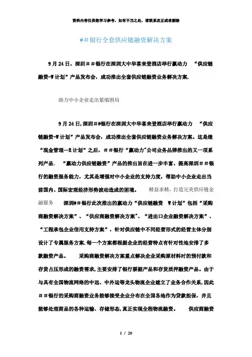 【精品】银行全套供应链融资解决方案
