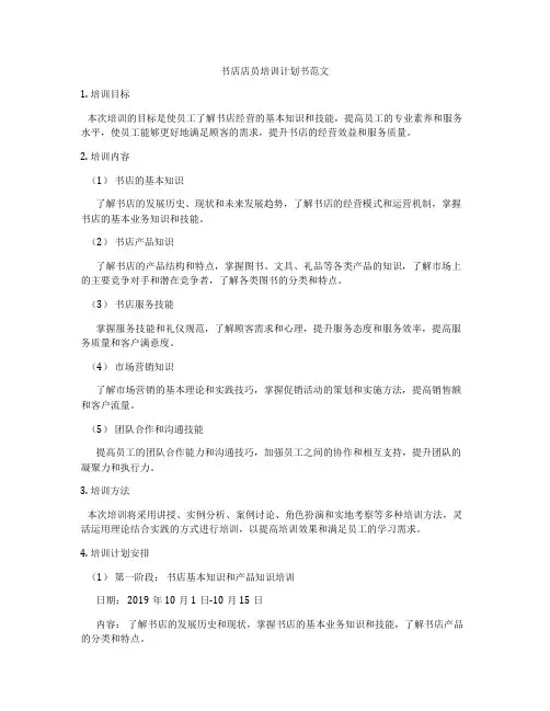 书店店员培训计划书范文