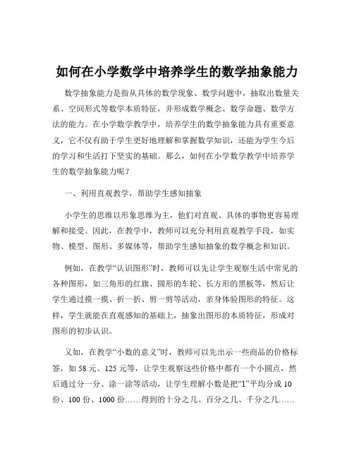 如何在小学数学中培养学生的数学抽象能力