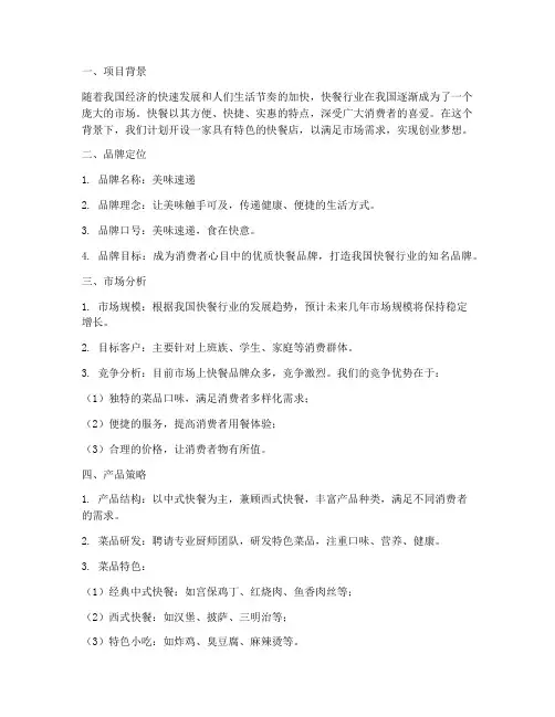 快餐店创业品牌策划方案