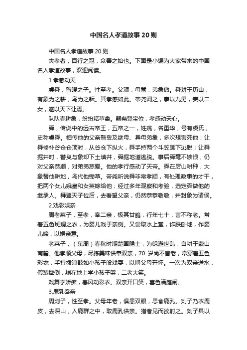 中国名人孝道故事20则