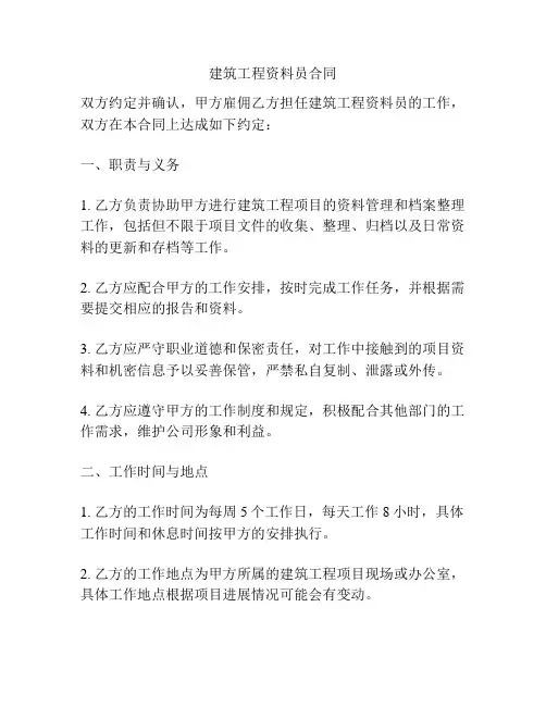 建筑工程资料员合同