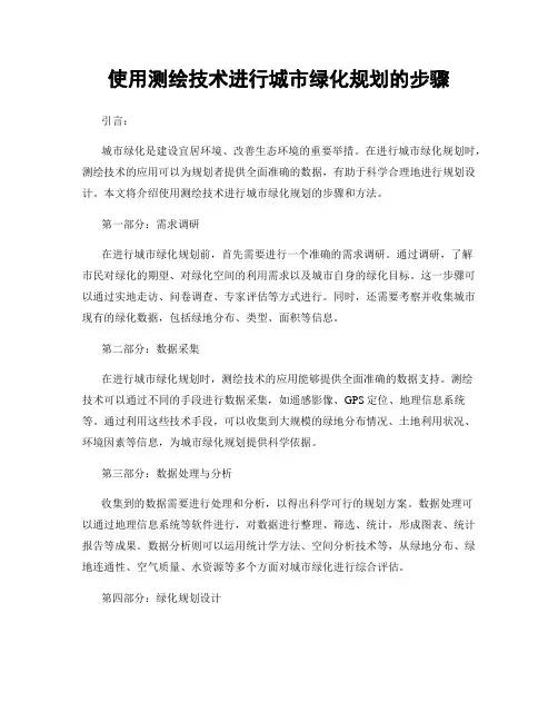 使用测绘技术进行城市绿化规划的步骤