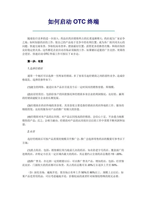 如何启动OTC终端