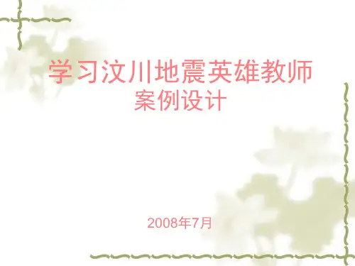 学习汶川地震英雄教师案例设计PPT课件