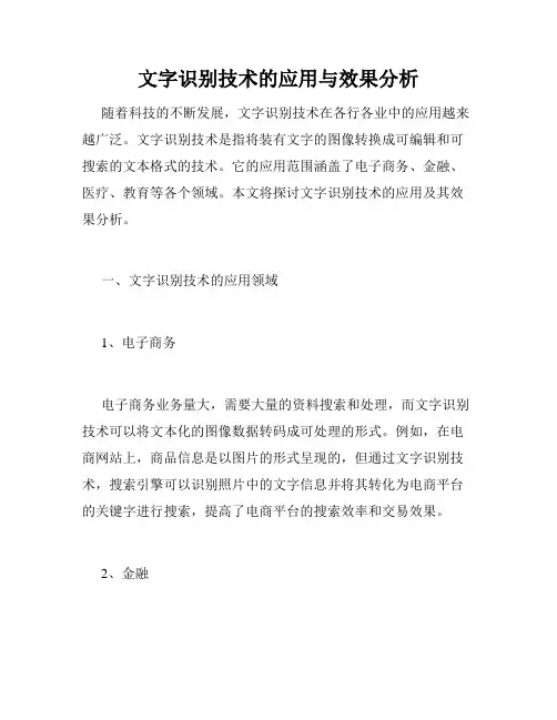文字识别技术的应用与效果分析