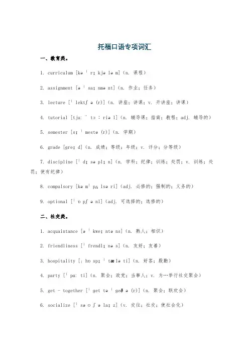 托福口语专项词汇