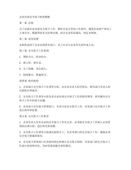 企业内部安全保卫制度模板