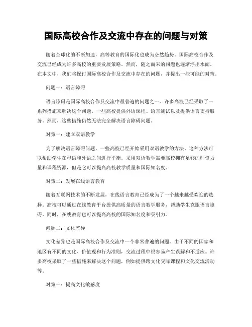 国际高校合作及交流中存在的问题与对策